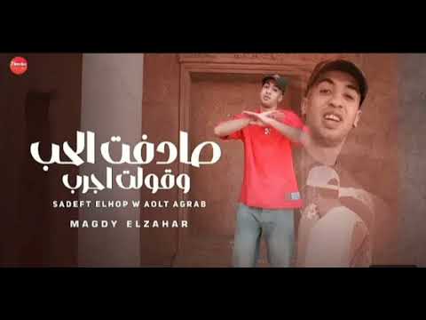 صادفت الحب و قولت اجرب مجدي الزهار مش غايبين لا موجودين احنا السنين يا بتوع يومين