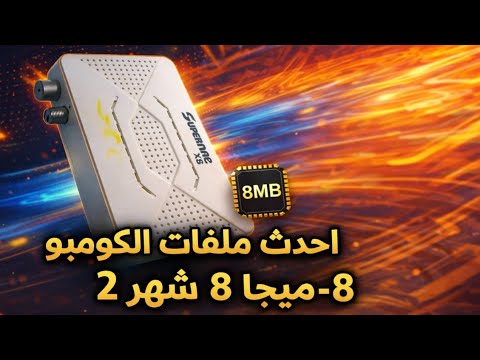 أحدث ملف قنوات متحرك عربي وإنجليزي يشمل 35 قمر بكل الجديد وثابت 2026