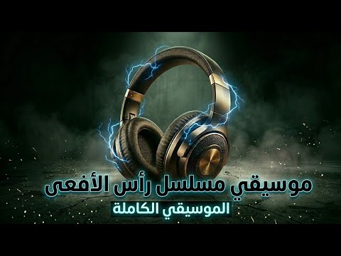 موسيقى مسلسل رأس الأفعى الرسمية تتر كامل بطولة أمير كرارة وشريف منير موسيقى مسلسل رأس الأفعى الرسمية تتر كامل بطولة أمير كرارة وشريف منير