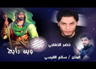  محرم 2016 وين رايح خضر الخفاجي