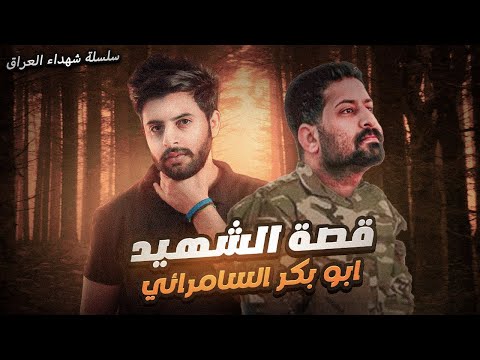 قصـة ابو بكر السامرائي سلسله شهداء العراق