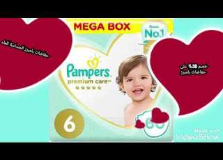 حفاضات بامبرز