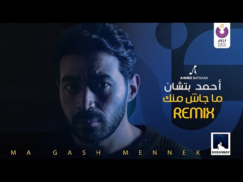 Ahmed Batshan Magash Mennek Remix Official Lyric Video L أحمد بتشان ماجاش منك ريمكس