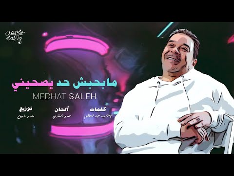 Medhat Saleh Mabahebesh Had Yesaheny 2022 مدحت صالح مابحبش حد يصحيني