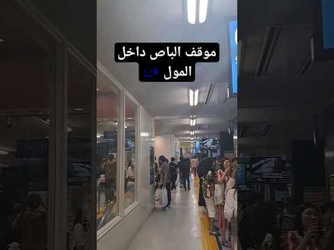 الناس بتركب الباص وهي داخل المول في اليابان Shorts Explore
