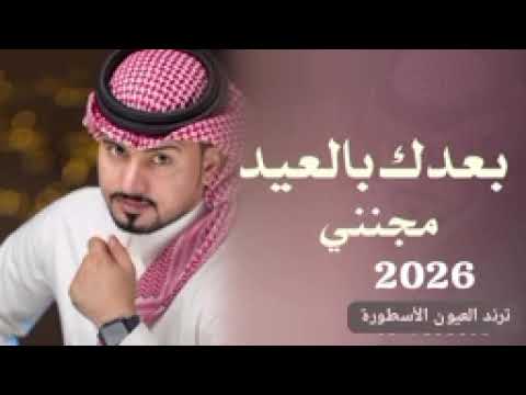 شيله خليجي 2026 بعدك بالعيد مجنني عبدالله ال مخلص