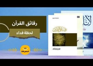 كتاب صوتي رقائق القرآن 2 لحظة فداء