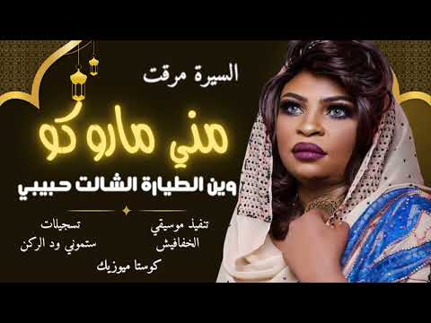 مني ماروكو وين الطيارة الشالت حبيبي السيرة مرقت جديد الاغاني السودانيه 2026