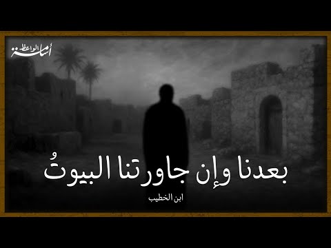 رثاء ابن الخطيب لنفسه بعدنا وإن جاورتنا البيوت