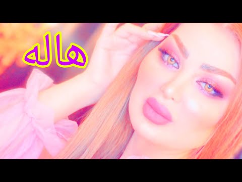 اجمل اغنيه على اسم هاله يا هاله يامحتاله طلب احد المشتركين خادمكم انور عبدالله