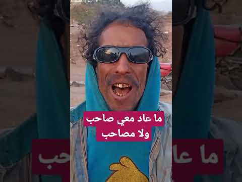 ما عاد معي صاحب ولا مصاحب