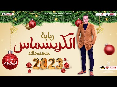 ربابة الكريسماس 2023 اوشا مصر اقوي مزمار رأس السنة طلعات القشاش توزيعات هتكسر السماعات 2023