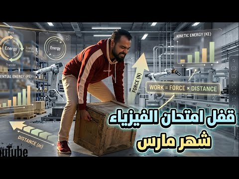 الفيزياء في جيبك شرح منهج شهر مارس بالكامل تانية ثانوي ليلة الامتحان 2026