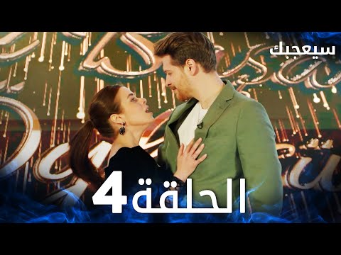 مسلسل سيعجبك Seversin مدبلج الحلقة 4