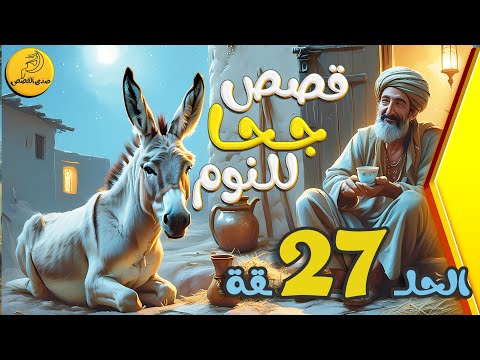 الحلقة 27 مجموعة قصص جحا الممتعة والمسلية قصص قبل النوم الحلقة 27 مجموعة قصص جحا الممتعة والمسلية قصص قبل النوم