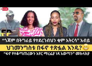  አብይ በደብረማርቆስ ምን ያህል ቆየ ጎጃም በትግራይ የተደረገብህን ቂም አትርሳ አብይ ፋኖ የተቆጣጠረውን አየር ማረፊያ ነጻ አወጣን