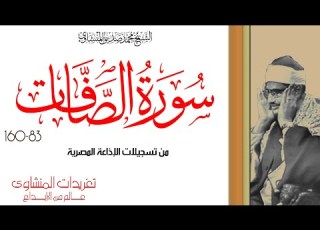 تلاوة نادرة لأول مرة للشيخ محمد صديق المنشاوي سورة الصافات وإن من شيعته لإبراهيم I1955 10 10I