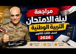 مراجعة ليلة الامتحان في التربية الوطنية تالتة ثانوي 2026