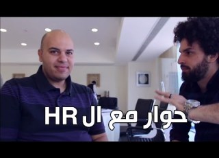  الحقيقة فى سوق العمل حوار مع خبير HR كريم إسماعيل Kareem Esmail