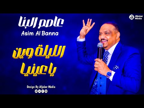عاصم البنا الليلة وين يا عينيا New 2026 جديد الأغاني السودانية Sudanese Song