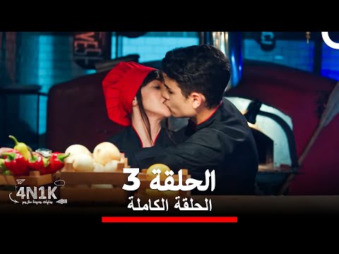 الحب الأول الحلقة 3 Arabic Dubbed