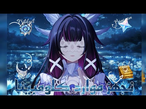 نجهز موارد كلومبينا على 5ايام جينشين امباكت Genshinimpact نجهز موارد كلومبينا على 5ايام جينشين امباكت Genshinimpact