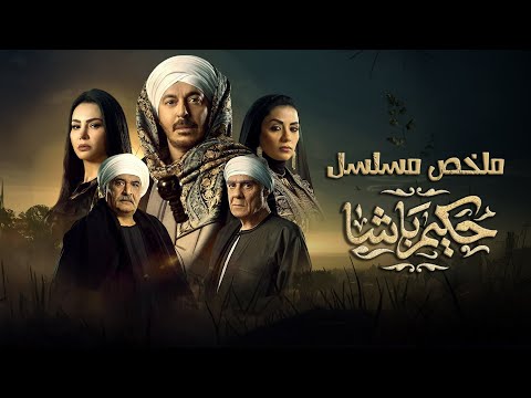 ملخص مسلسل حكيم باشا بطولة مصطفى شعبان Hakim Basha