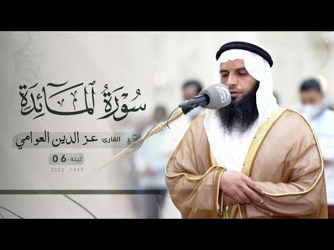 صلاة التراويح ليلة ٦ رمضان الشيخ عزالدين العوامي مسجد الإيمان الشارقة