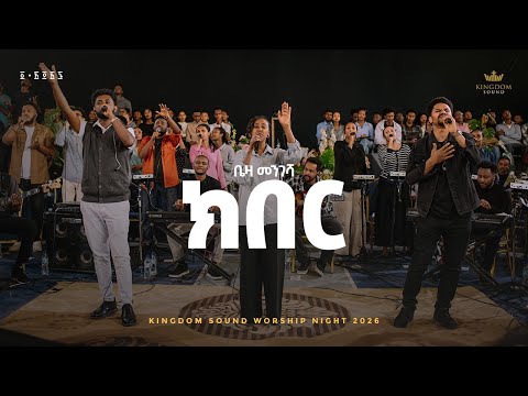 Beza Mengesha Kingdom Sound Worship Night 2025 Kiber Original Song By Kalkidan Tilahun Beza Mengesha Kingdom Sound Worship Night 2025 Kiber Original Song By Kalkidan Tilahun