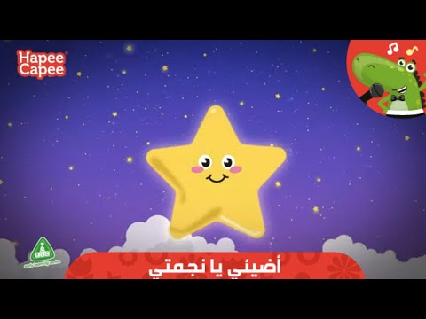 أضيئي يا نجمتي هابي كابي Twinkle Twinkle HapeeCapee