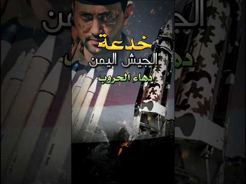 خدعة الجيش اليمني التي أذهلت العالم اليمن البحر الأحمر حقائق