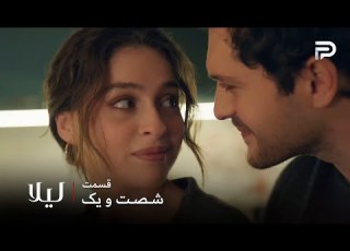  سریال ترکی لیلا قسمت 61 جیوان عاشق الا شده و میخواد با جرن تموم کنه