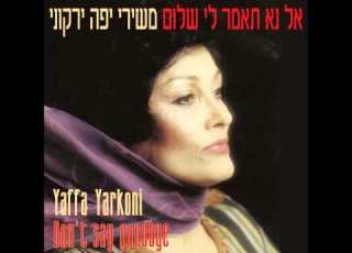 יפה ירקוני עיניים ירוקות אל נא תאמר לי שלום