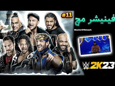 کشتی کج مانی این د بنک 2023 اولین مانی این د بنک WWE 2k23 Money In The Bank