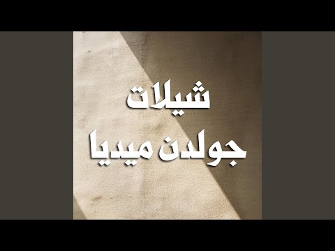 شيلة تخرج المهندس لافي