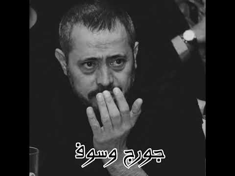 جورج وسوف ـ مين فينا ما جرح حالات واتس اب حزين