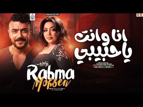 رحمه محسن جديد انا وانت ياحبيبي مسلسل علي كلاي Rahma Mohsen تريند 2026