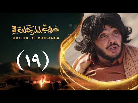مسلسل دروب المرجلة 3 الحلقة 19 التاسعة عشرة صلاح الوافي أشواق علي رمضان 1447هـ 2026م