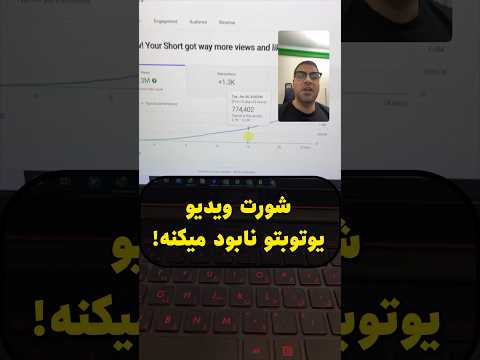 شورت ویدیو خوبه یا بد