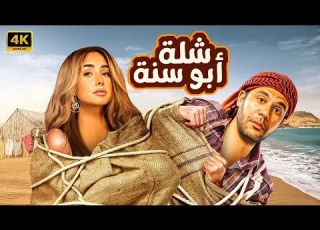  فيلم الاكشن والاثارة شلة ابو سنة بطولة محمد امام وهنا الزاهد HD