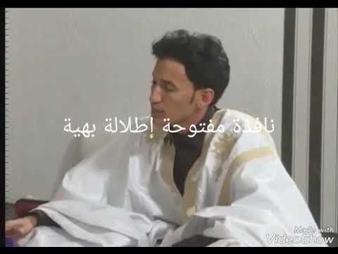 الأديب الشاب حمنين ولد اسويدي يبدع في رثاء القطب الرباني اعل الشيخ ول امم الأديب الشاب حمنين ولد اسويدي يبدع في رثاء القطب الرباني اعل الشيخ ول امم