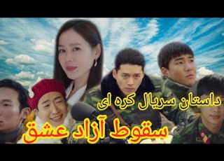  داستان سریال کره ای سقوط آزاد عشق سقوط بر روی تو FilmSeri1 عشق