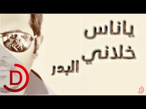 البدر ياناس خلاني 2015 Albader Ya Nas Klane