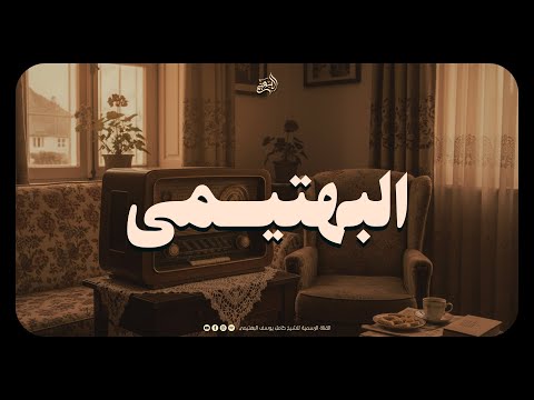 إذا صدح صوت البهتيمي ينشرح الصدر ويهدأ القلب