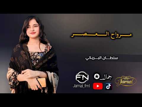 مرواح العصر سلطان البريكي 2025 حصريا