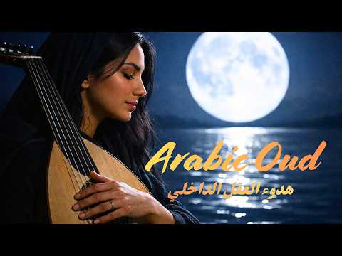 موسيقى عود لليالي القمر الهادئة أنغام عربية دافئة Moonlight Arabic Oud Night موسيقى عود لليالي القمر الهادئة أنغام عربية دافئة Moonlight Arabic Oud Night