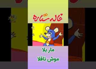 مار بلا موش ناقلا 2 Shorts