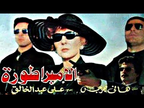 فيلم الامبراطورة كامل بجودة HD1080p