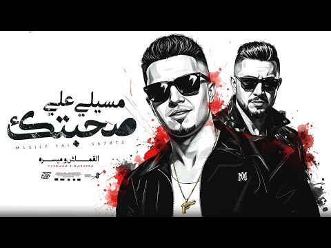 مسيلي علي صحبتك ميسو ميسره حمو القماش Masely Ala Co7betk Miso Misra Hamo AlQmash Official Music 2025