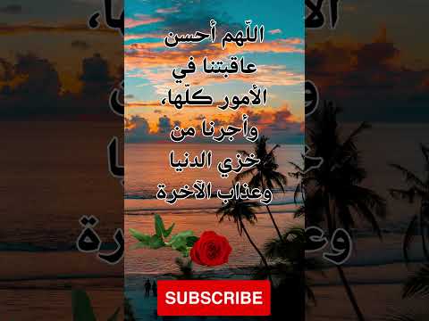الل هم أحسن عاقبتنا في الأمور كل ها وأجرنا من خزي الدنيا وعذاب الآخرة 2